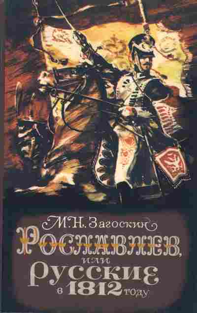 Книга Загоскин М.Н. Рославлев, или русские в 1812 году, 11-7589, Баград.рф